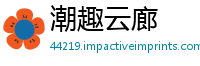 潮趣云廊